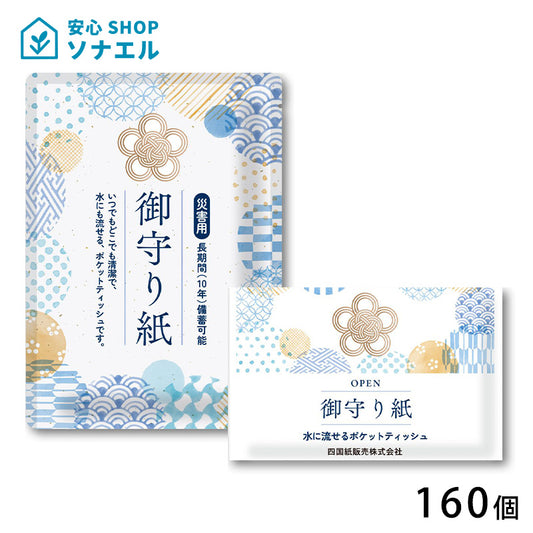 【送料無料】御守り紙　１CS（160個）