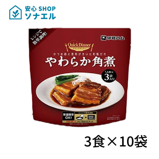伊藤ハムクイックディナーシリーズ ３食 ×10袋 やわらか角煮  常温保存 レトルト