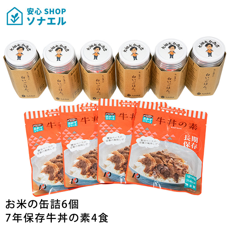 【送料無料】お米の缶詰6個・7年保存牛丼の素4食