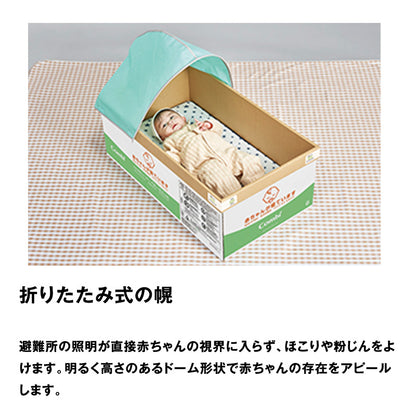 【送料無料】ひなん所HB11ベビーにこっと〈3個入〉