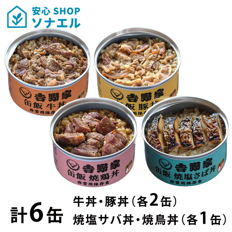 非常用缶飯 牛丼・豚丼（各2缶）　焼塩サバ丼・焼鳥丼（各１缶） 吉野家  3年保存