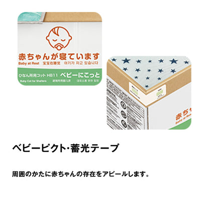 【送料無料】ひなん所HB11ベビーにこっと〈3個入〉