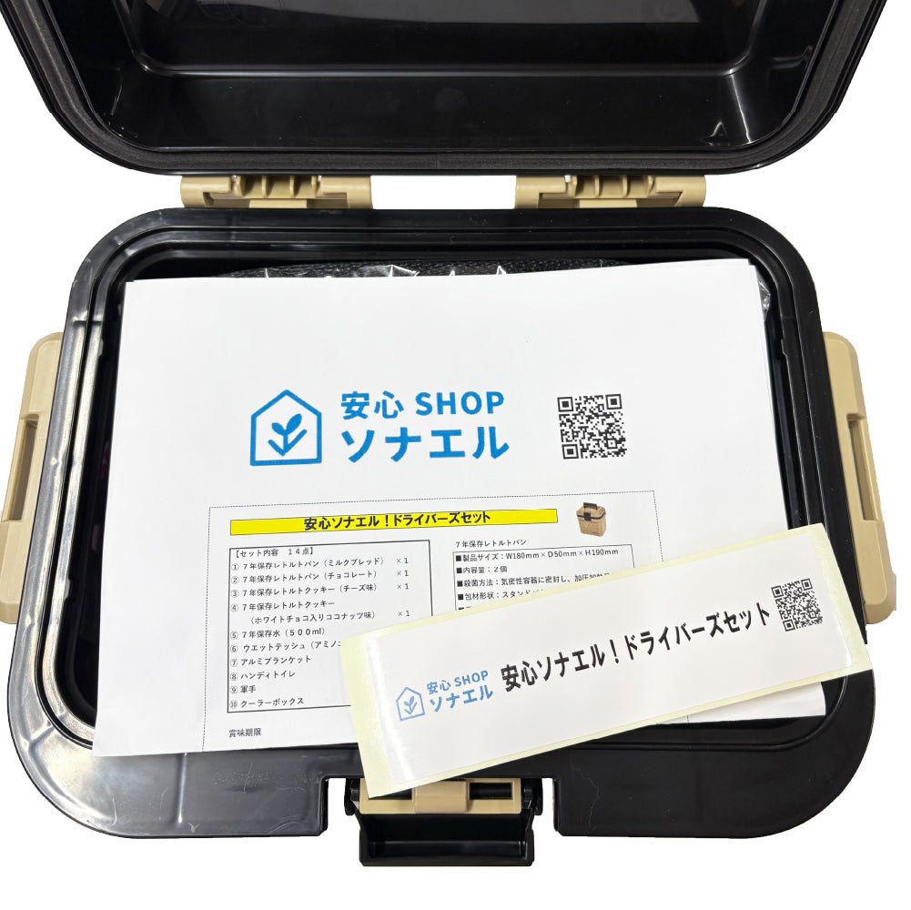 安心ソナエルドライバーズセット【今ならホイッスル1個プレゼント】　食品は－２０度～８０度まで耐保管７年　ダッシュボード、トランクに