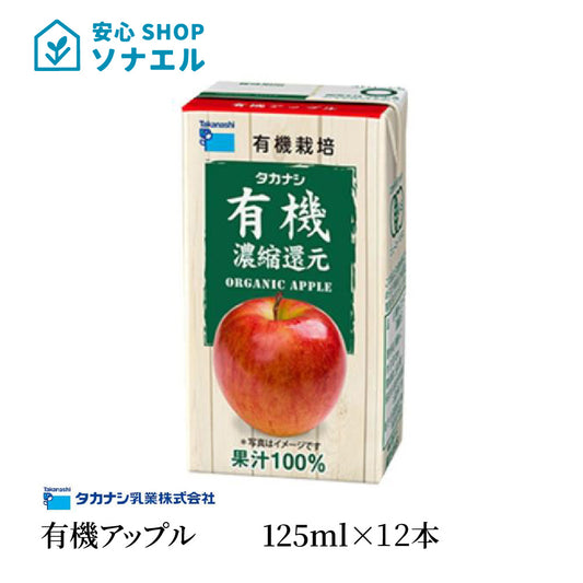 タカナシ乳業 有機アップル 125ml×12本 送料無料 有機果汁 紙パック 100％ りんごジュース リンゴ 林檎 有機JAS認定 濃縮還元 常温保存