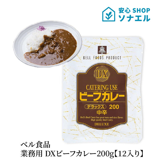 ベル食品 業務用 DXビーフカレー200g【12入り】