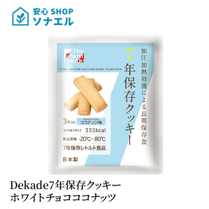 Dekade7年保存レトルトクッキー ホワイトチョコ入りココナッツ味 耐温度域（-20℃～80℃）車内保存にも適す