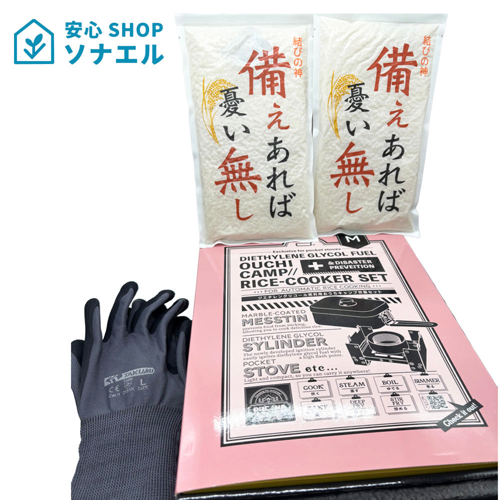 オリジナル サバイバルセットB　飯ごうセット＆お米のセット 伊賀米 結びの神 キャンプ 避難