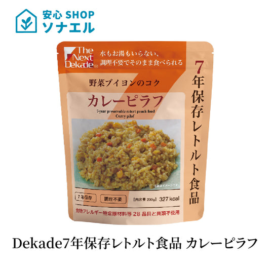 Dekade 7年保存 レトルトごはん　カレーピラフ　そのまま食べられる  耐温度域（-20℃～80℃）車内保存にも適す