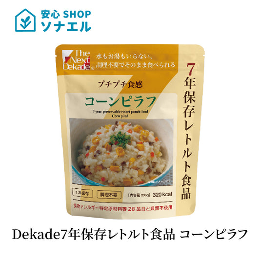 Dekade 77年保存レトルトごはん　コーンピラフ  みんなの保存食 そのまま食べられる  耐温度域（-20℃～80℃）車内保存にも適す