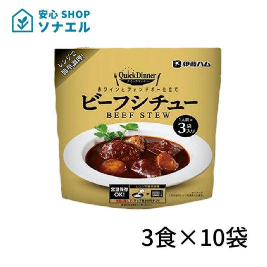 伊藤ハムクイックディナーシリーズ ３食 ×10袋ビーフシチュー  常温保存 レトルト