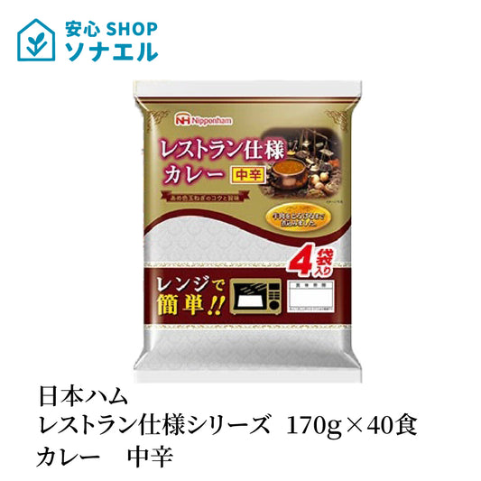 日本ハムレストラン仕様シリーズ 170g×40食 まとめ買い カレー中辛 常温保存 レトルトカレー 簡単調理