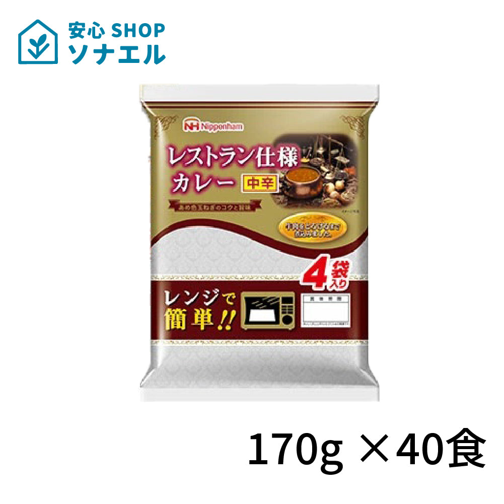 日本ハムレストラン仕様シリーズ 170g×40食 まとめ買い カレー中辛 常温保存 レトルトカレー 簡単調理