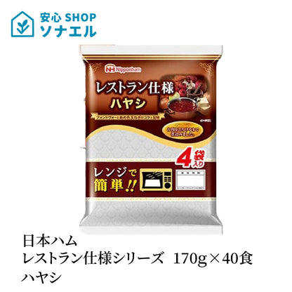 日本ハムレストラン仕様シリーズ 170g×40食 まとめ買い ハヤシ 常温保存 レトルト　 簡単調理