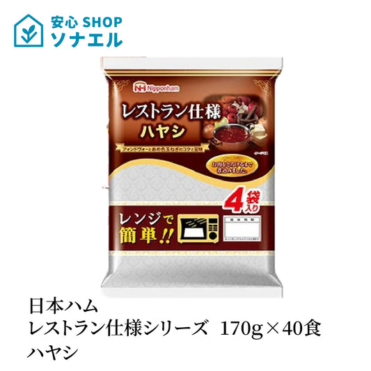 日本ハムレストラン仕様シリーズ 170g×40食 まとめ買い ハヤシ 常温保存 レトルト　 簡単調理