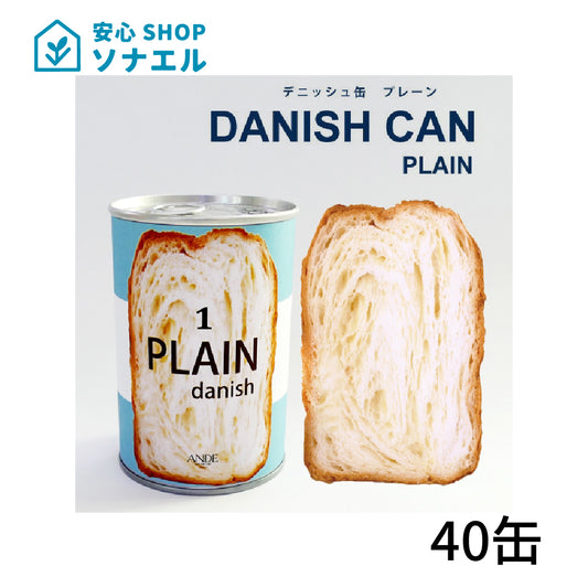 デニッシュ缶　プレーン 40缶 ANDE アンデ