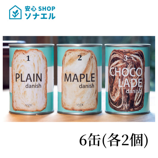 デニッシュ缶　3種各2個　計6缶セット （プレーン・メープル・ショコラ―デ）アンデ ANDE