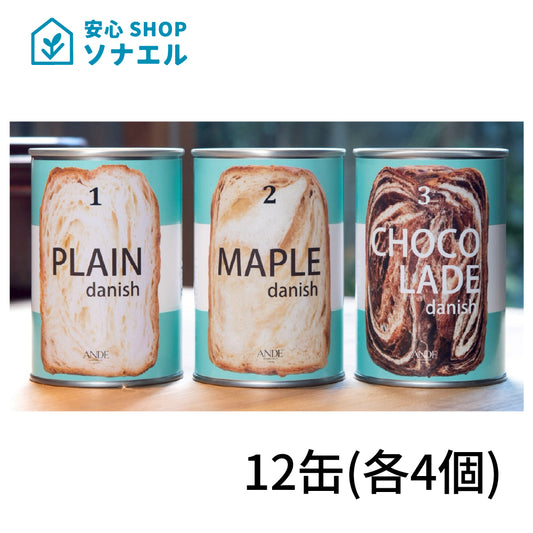デニッシュ缶　3種（プレーン・ショコラ―デ・メープル）各4個　計12缶 セット ANDE アンデ