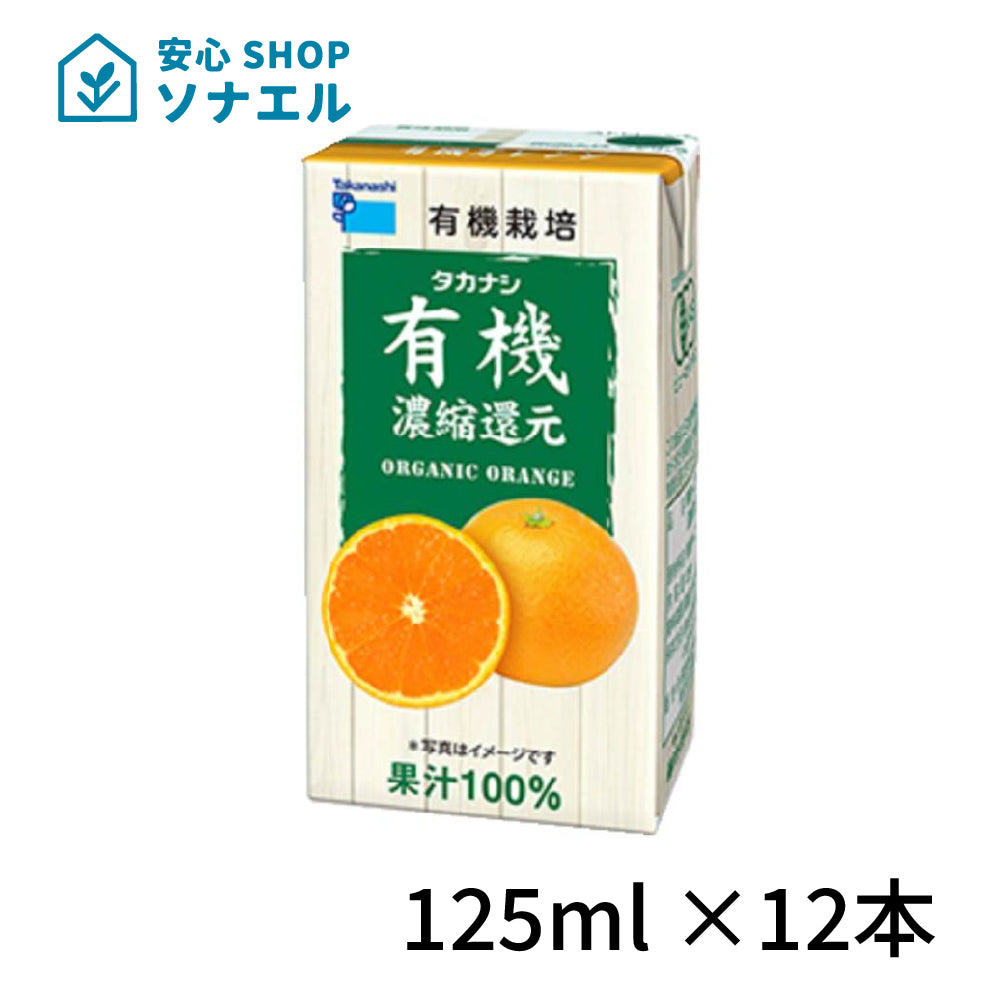タカナシ乳業 有機オレンジ 125ml×12本 送料無料 有機果汁オレンジ 紙パック 100％ おれんじ みかんジュース 有機JAS認定 濃縮還元 常温保存