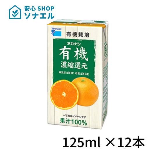 タカナシ乳業 有機オレンジ 125ml×12本 送料無料 有機果汁オレンジ 紙パック 100％ おれんじ みかんジュース 有機JAS認定 濃縮還元 常温保存