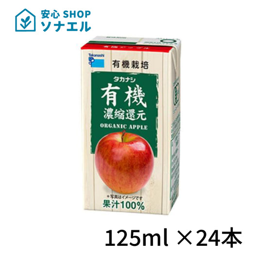 タカナシ乳業 有機アップル 125ml×24本 送料無料 有機果汁 紙パック 100％ りんごジュース リンゴ 林檎 有機JAS認定 濃縮還元 常温保存