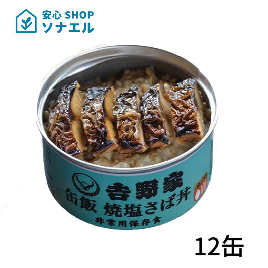 非常用缶飯 焼塩さば缶 たっぷり 12缶 吉野家  3年保存