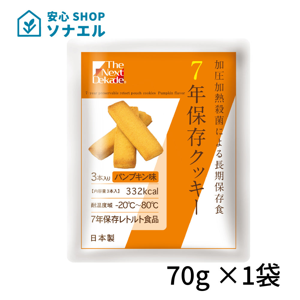7年保存 レトルトクッキー 70g パンプキン味 The Next Dekade 耐温度域（-20℃～80℃）車内保存にも適す