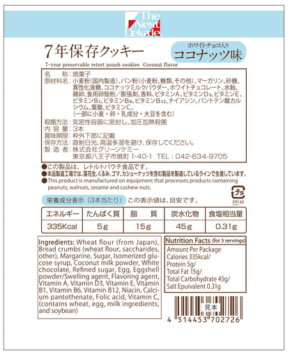 Dekade7年保存レトルトクッキー ホワイトチョコ入りココナッツ味 耐温度域（-20℃～80℃）車内保存にも適す