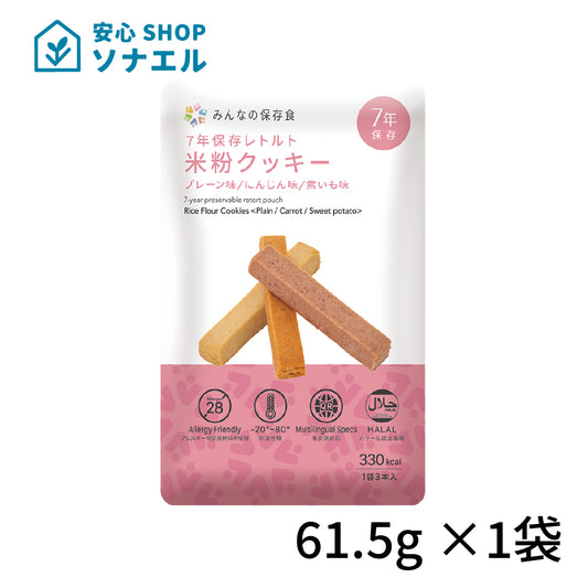 みんなの保存食　7年保存レトルト米粉クッキー　耐温度域（-20℃～80℃）車内保存にも適す