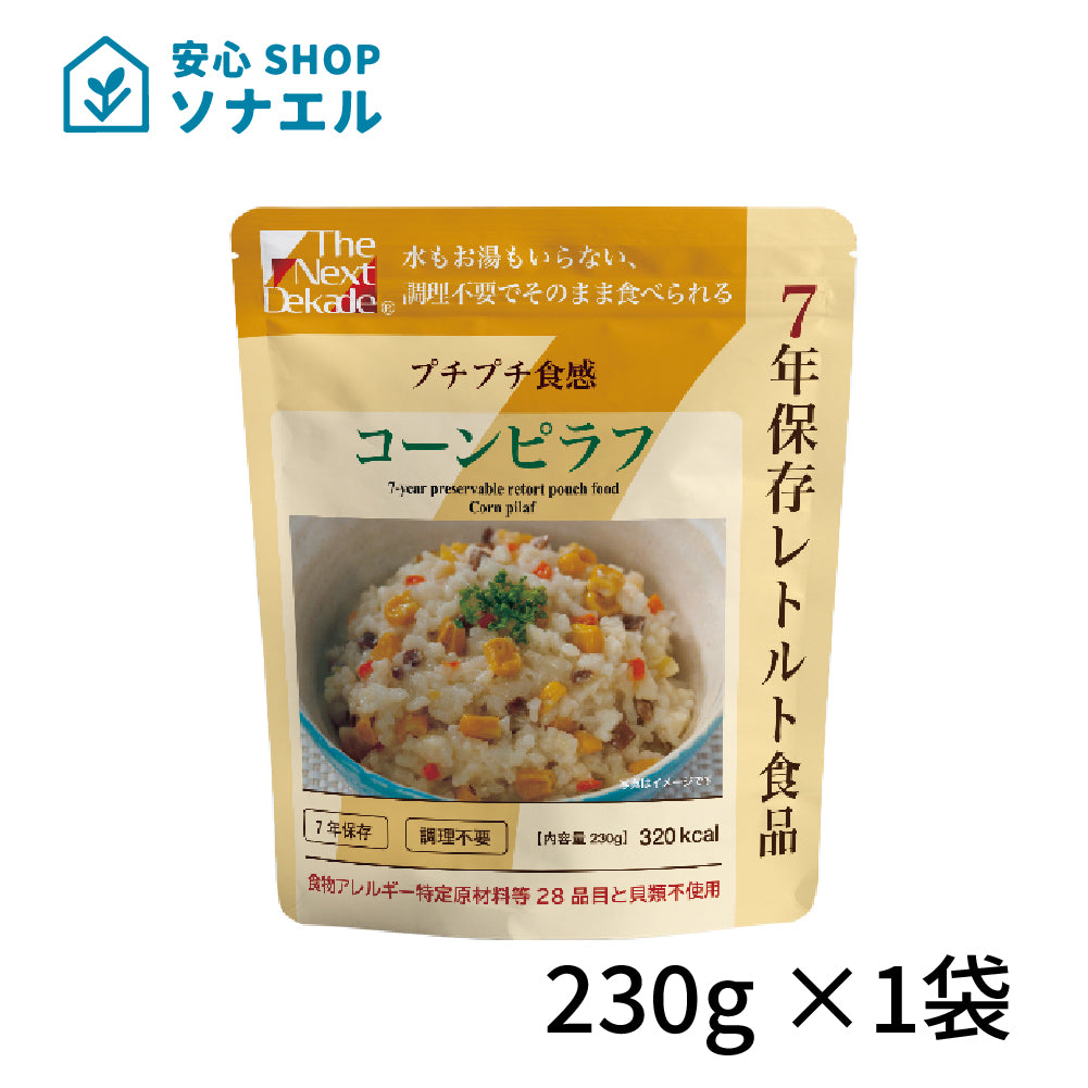 Dekade 77年保存レトルトごはん　コーンピラフ  みんなの保存食 そのまま食べられる  耐温度域（-20℃～80℃）車内保存にも適す
