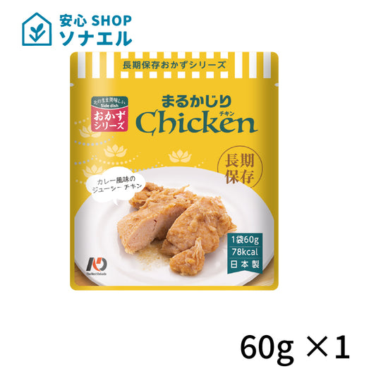 7年保存　レトルトおかずおかず まるかじりチキン 60g みんなの保存食 そのまま食べられる  耐温度域（-20℃～80℃）車内保存にも適す