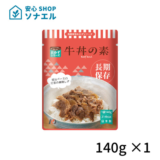 7年保存　レトルトおかず 牛丼の素 140g　そのまま食べられる  耐温度域（-20℃～80℃）車内保存にも適す
