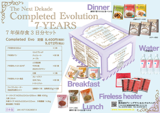 7年保存 3日分保存食セット Completed Evo