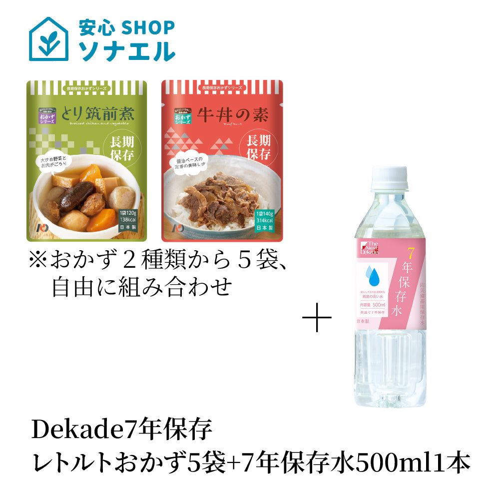 7年保存ﾚﾄﾙﾄおかず5袋+7年保存水500ml1本　そのまま食べられる  耐温度域（-20℃～80℃）車内保存にも適す