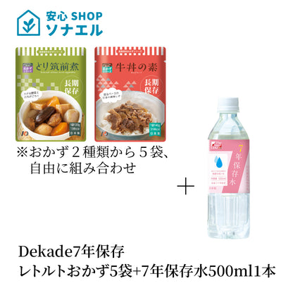 7年保存ﾚﾄﾙﾄおかず5袋+7年保存水500ml1本　そのまま食べられる  耐温度域（-20℃～80℃）車内保存にも適す