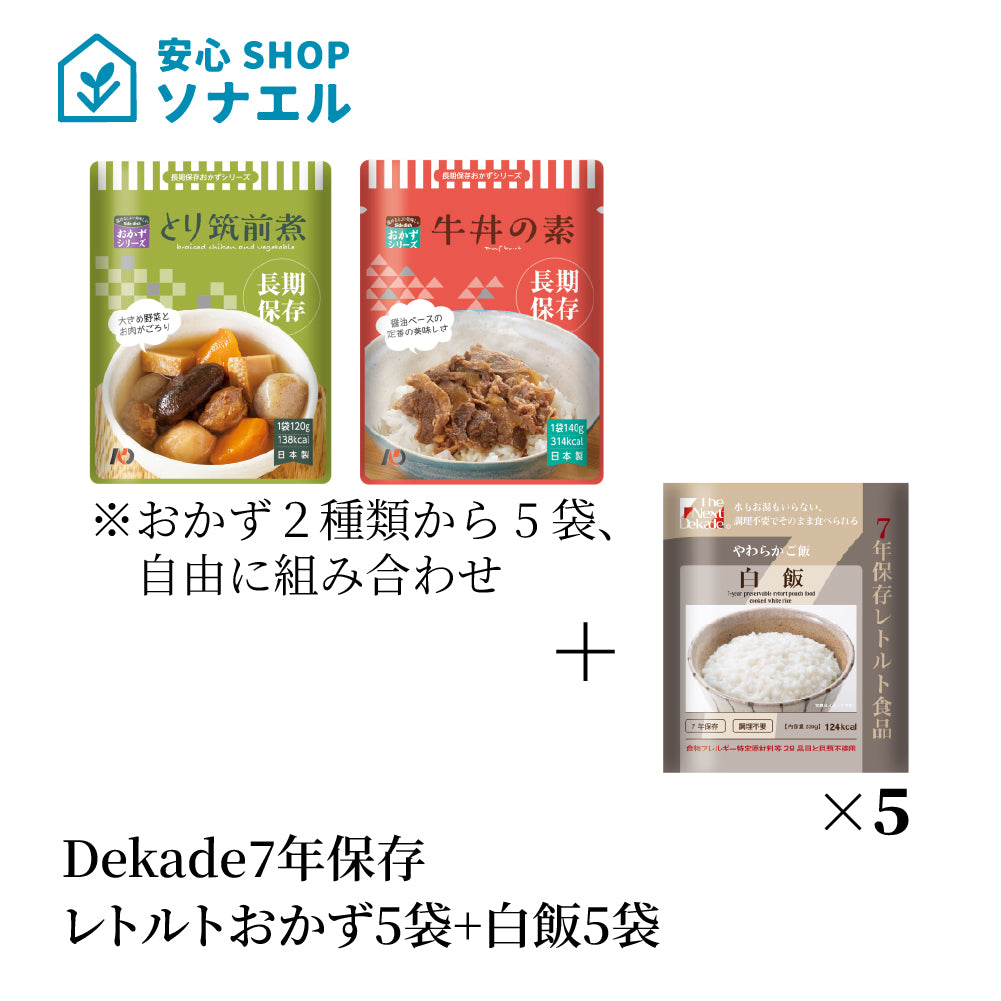 7年保存ﾚﾄﾙﾄおかず5袋+白飯5袋そのまま食べられる  耐温度域（-20℃～80℃）車内保存にも適す