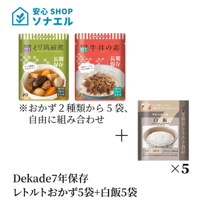 7年保存ﾚﾄﾙﾄおかず5袋+白飯5袋そのまま食べられる  耐温度域（-20℃～80℃）車内保存にも適す