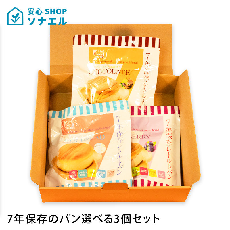 【送料無料】7年保存のパン選べる3個セット