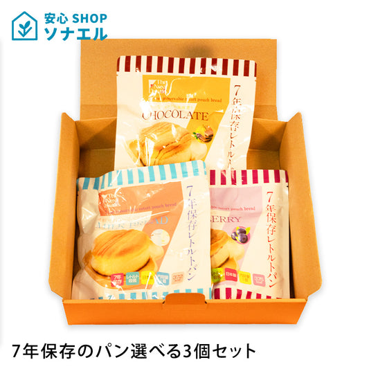 【送料無料】7年保存のパン選べる3個セット