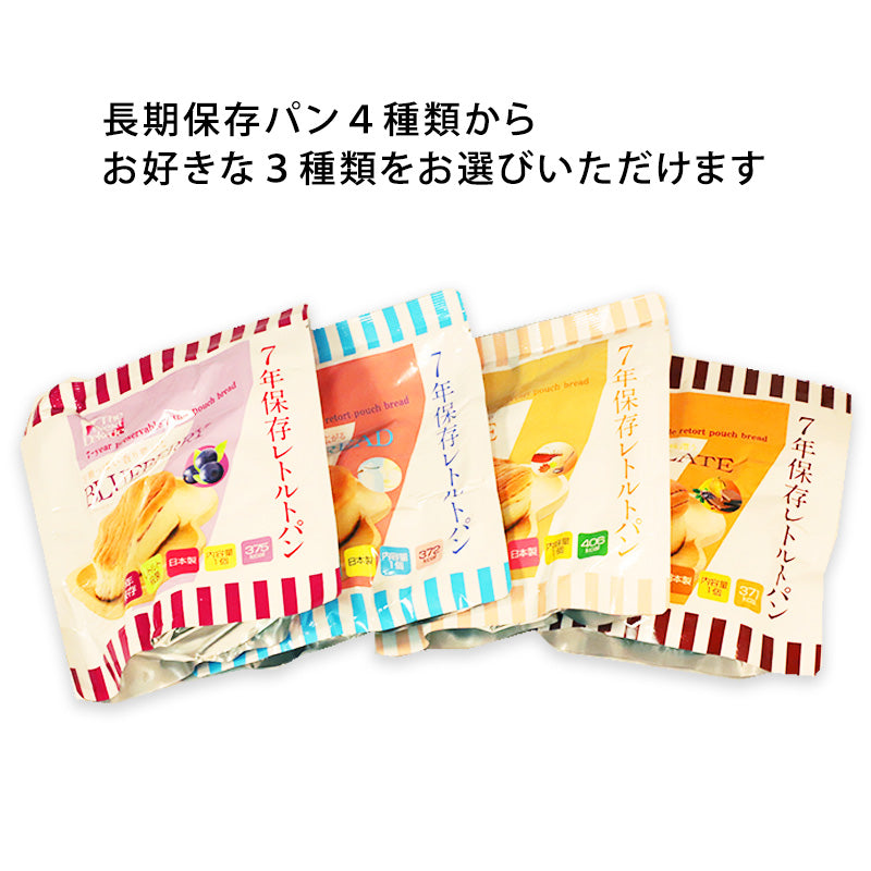 【送料無料】7年保存のパン選べる3個セット