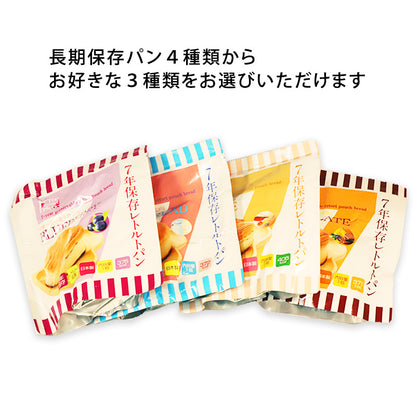 【送料無料】7年保存のパン選べる3個セット