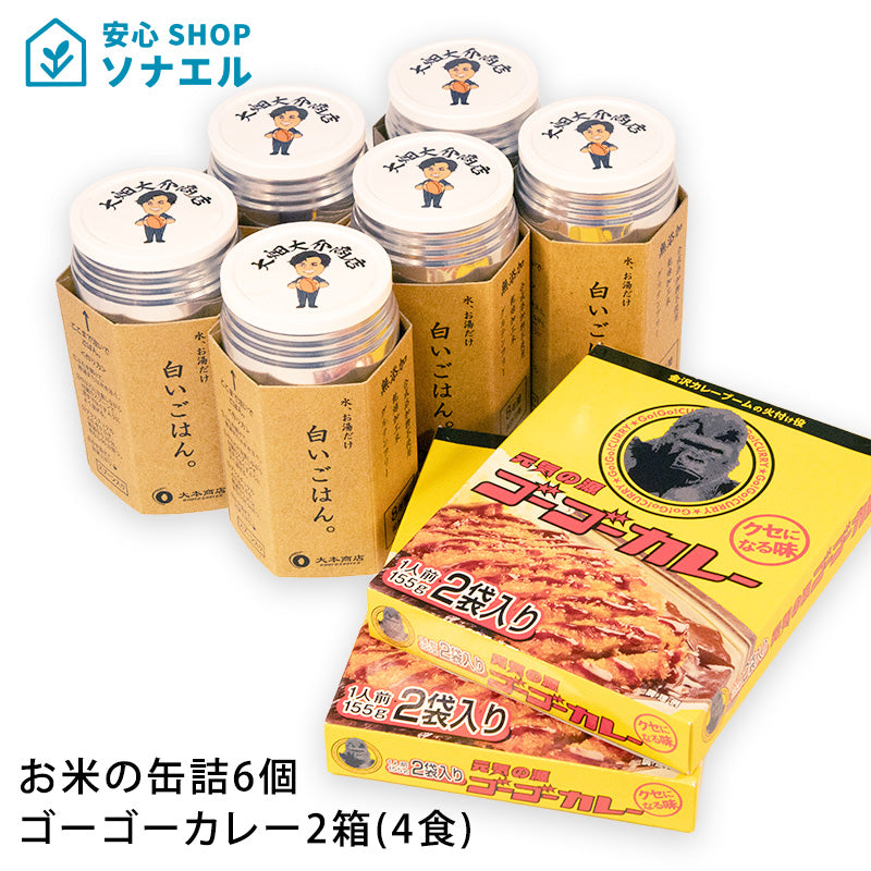 【送料無料】お米の缶詰6個・ゴーゴーカレー2箱(4食)