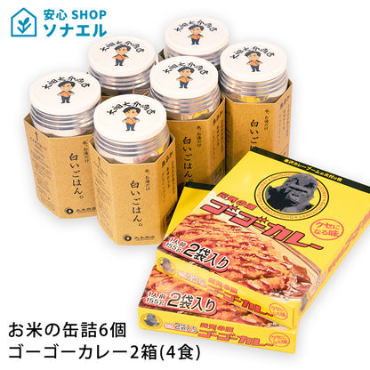 【送料無料】お米の缶詰6個・ゴーゴーカレー2箱(4食)