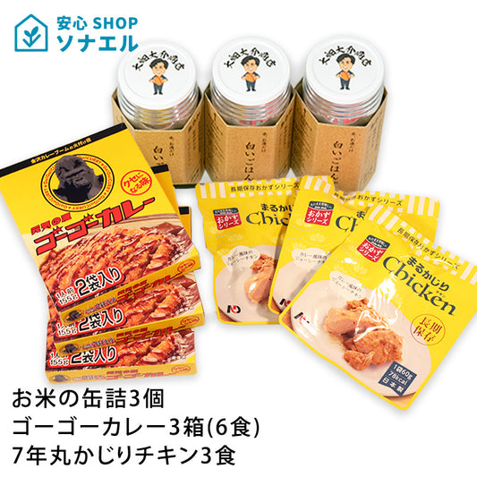 【送料無料】お米の缶詰3個・ゴーゴーカレー3箱(6食)・7年丸かじりチキン3食