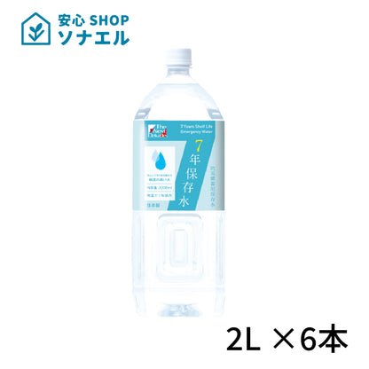 7年保存水　2L×6本　耐温度域（-20℃～80℃）車内保存にも適す