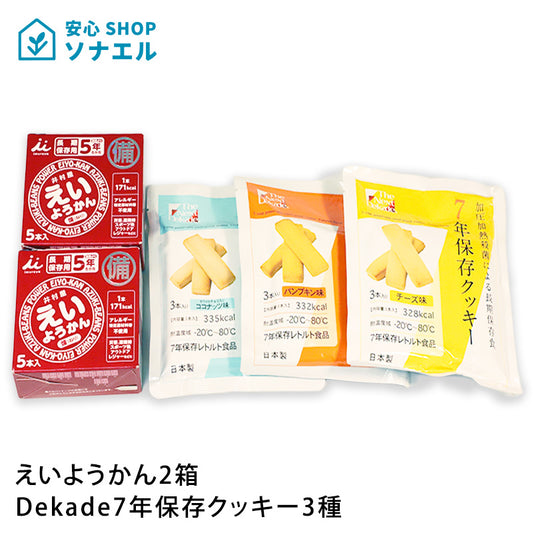 【送料無料】えいようかん2箱・クッキー3種