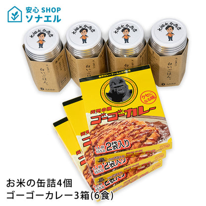 【送料無料】お米の缶詰4個・ゴーゴーカレー3箱