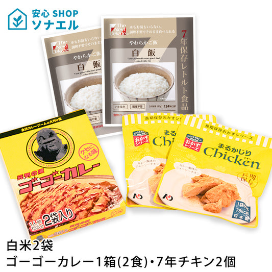 【送料無料】7年白飯2個・ゴーゴーカレー1箱・7年チキン2個