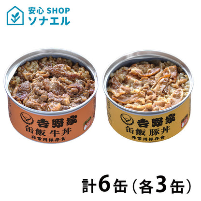 非常用缶飯 缶飯　牛丼・豚丼　（各３缶） 吉野家  3年保存 3年保存