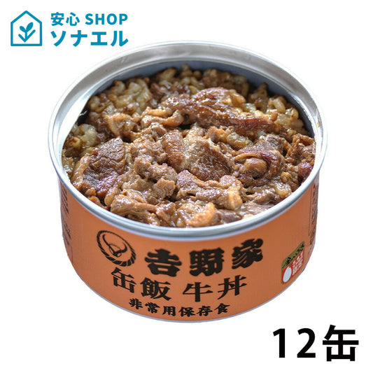 非常用缶飯　牛丼（12缶） 吉野家  3年保存
