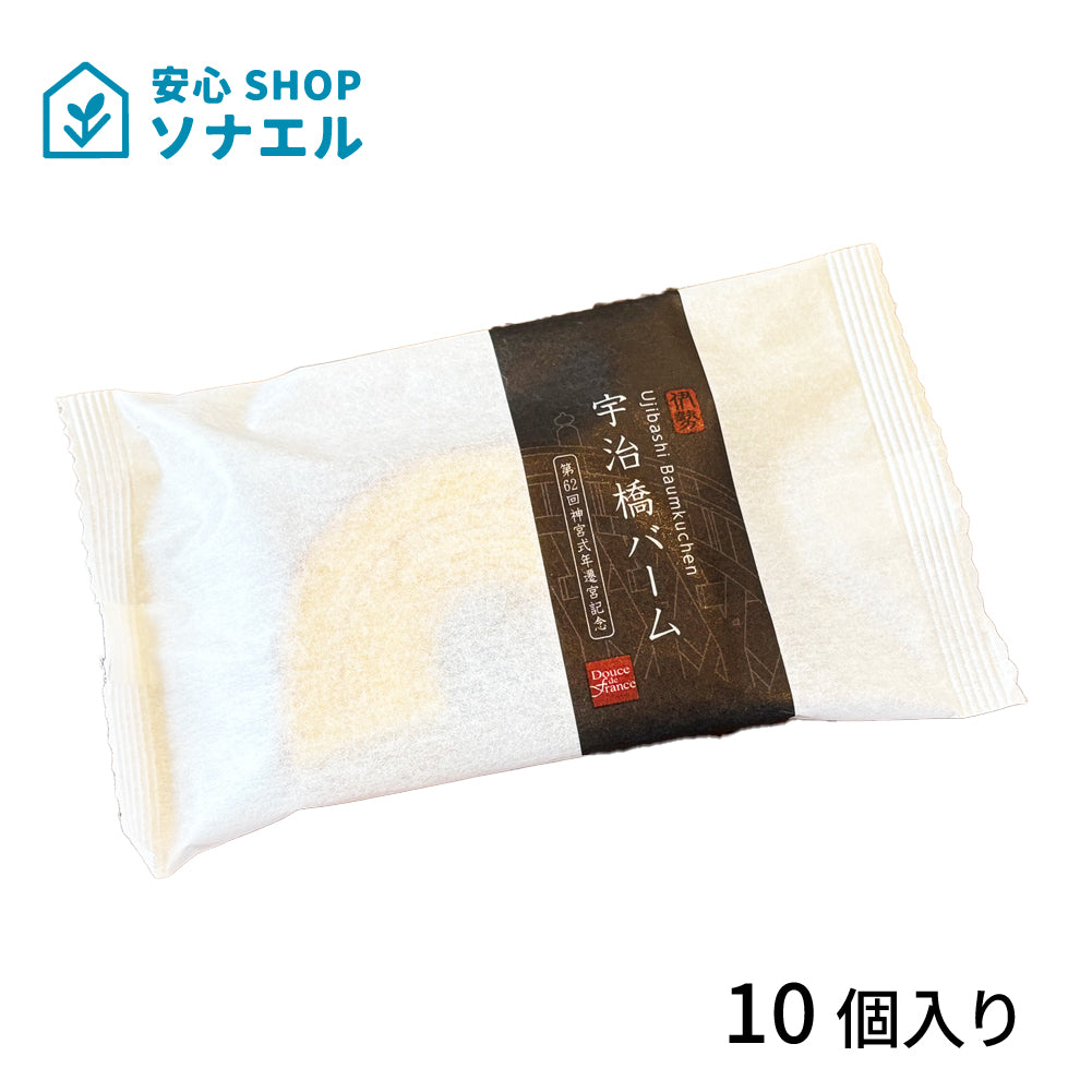 【送料無料】宇治橋バーム10個入り